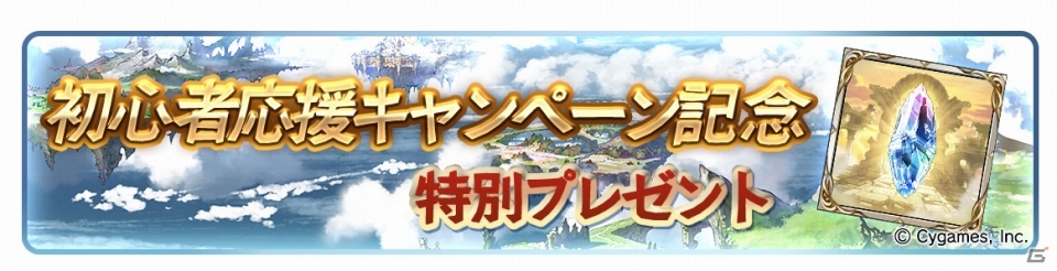 「グランブルーファンタジー」初心者応援キャンペーンがスタート！レジェンドガチャチケットが毎日1回プレゼントの画像2