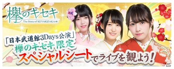 iOS/Android「欅のキセキ」日本武道館3Days公演でスペシャルシートにご招待！新イベント「成人式2018」がスタートの画像1