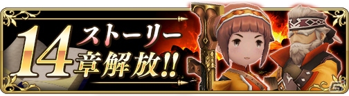iOS/Android「BRAVELY DEFAULT FAIRY'S EFFECT」ストーリー14章が解放！ヒナワやレッカなどのキャラが再登場の画像1