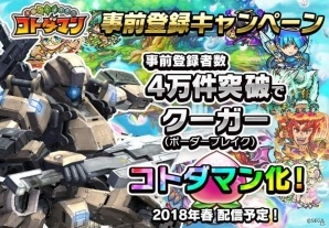 iOS/Android「共闘ことばRPG コトダマン」事前登録4万件突破で「ボーダーブレイク」の“クーガー”がコトダマン化決定！の画像1