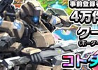 iOS/Android「共闘ことばRPG コトダマン」事前登録4万件突破で「ボーダーブレイク」の“クーガー”がコトダマン化決定！
