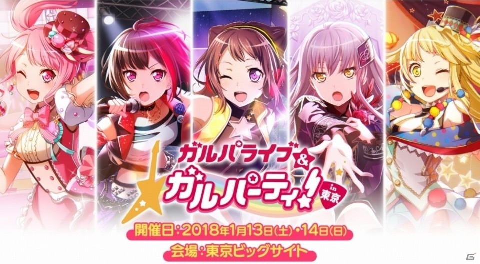 1月13日・14日開催の「ガルパーティ！in 東京」数量限定で当日券の発売が決定の画像1