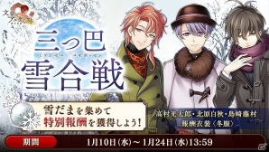 「文豪とアルケミスト」冬の衣装を獲得できる大型イベント「調査任務-三つ巴雪合戦-」が開催！の画像1