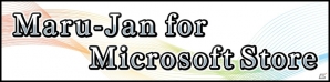 Windows 10で遊べるオンライン麻雀ゲーム「Maru-Jan for Microsoft Store」が配信開始！全日本ネット麻雀グランプリへの参加も可能の画像1