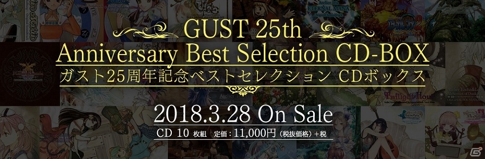ガスト25周年を記念したベストセレクションCDボックスが登場