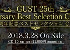 ガスト25周年を記念したベストセレクションCDボックスが登場！人気タイトルから懐かしのタイトル、未発表曲なども収録