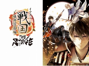 舞台「イケメン戦国 THE STAGE～織田信長編～」が4月4日より開始！本編ストーリーに沿った幸福・情熱両ルートで上演の画像1