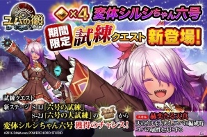 「ユバの徽」期間限定試練クエスト「六号の試練」が開始！試練をクリアして★4“変体シルシちゃん六号”をゲットの画像1