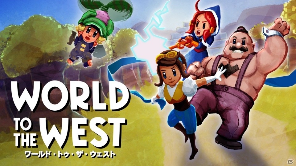 4人の仲間が織りなす、本格アクションアドベンチャー！Nintendo Switch「World to the West」が1月18日に配信の画像1