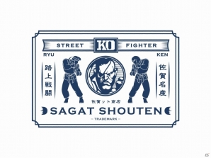 サガットが佐賀ットに改名！？コラボ企画「ストリートファイター佐賀」が発表、銀座に名産品ショップがオープンの画像6