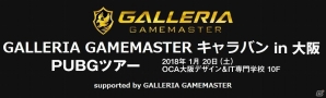 「PLAYERUNKNOWN'S BATTLEGROUNDS」のオフラインイベント「GALLERIA GAMEMASTER キャラバン PUBGツアー in 大阪」参加受付開始の画像1