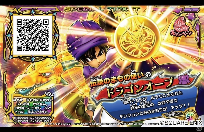 AC「戦え！ドラゴンクエスト スキャンバトラーズ」4弾が1月18日より稼働開始！スペシャルチケット「ドラゴンオーブ」の無料配布もの画像1