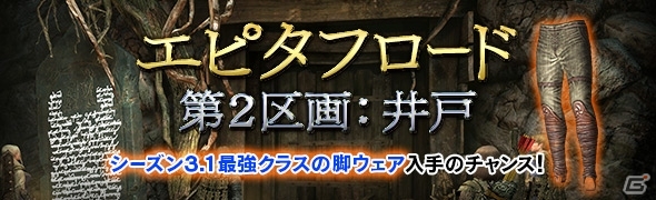 「ドラゴンズドグマ オンライン」シーズン3.1のエピタフロード第2区画が解放！最強クラスの脚ウェアを入手しようの画像1