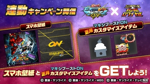 iOS/Android「スーパーガンダムロワイヤル」にて「機動戦士ガンダムEXVSMB.ON」との連動キャンペーンが開始！壁紙やカスタマイズアイテムなどを手に入れようの画像1