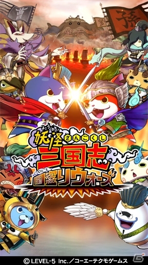 最強の武将妖怪軍を率いて天下を取れ！国盗り戦略RPG「妖怪三国志 国盗りウォーズ」がiOS/Android向けに配信開始の画像1