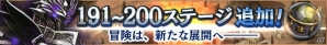 iOS/Android「ロストキングダム」第20章「侵された聖域」ステージ191～200が追加！さらにレベル上限も開放の画像1