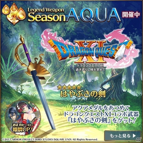 iOS/Android「バトル オブ ブレイド」に「ドラゴンクエストXI」のコラボ武器・はやぶさの剣＆変化の杖が登場！の画像1