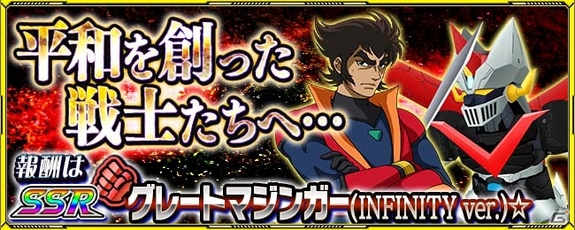 「スーパーロボット大戦X-Ω」公開が間近に迫った「劇場版 マジンガーZ／INFINITY」が期間限定参戦！イベント「平和を創った戦士たちへ…」が開催の画像1
