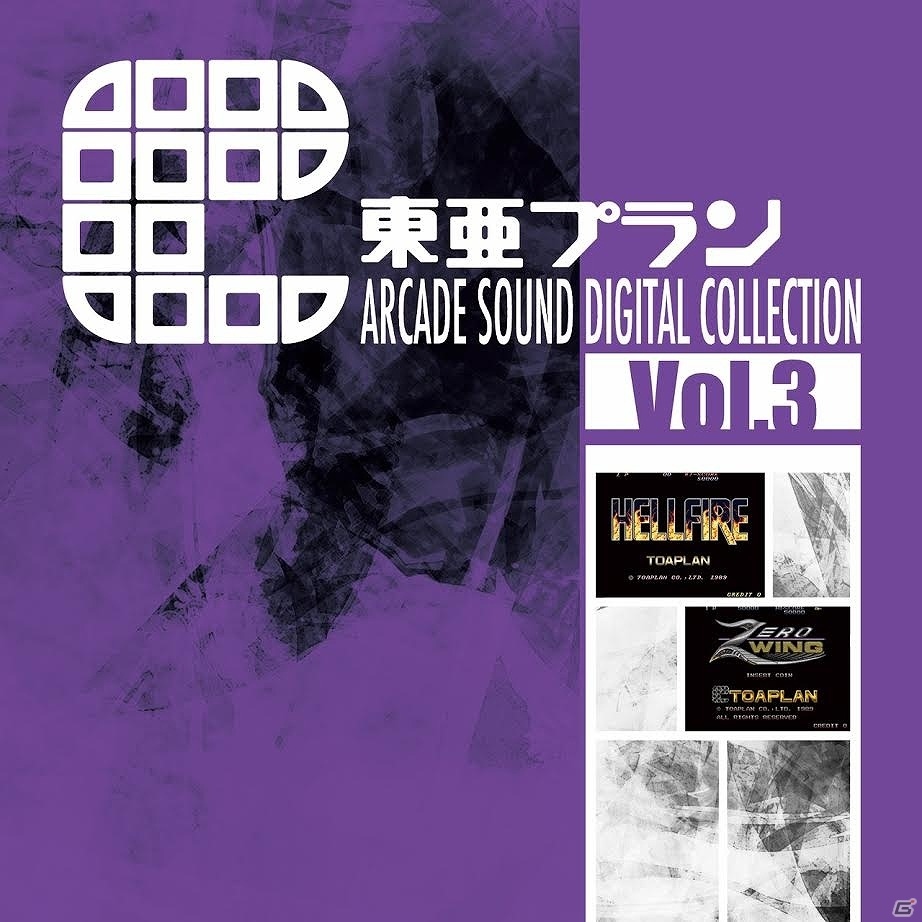 「ヘルファイヤー」と「ゼロウィング」のBGMが収録された「東亜プラン ARCADE SOUND DIGITAL COLLECTION Vol.3」が2月28日に発売の画像1