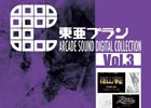 「ヘルファイヤー」と「ゼロウィング」のBGMが収録された「東亜プラン ARCADE SOUND DIGITAL COLLECTION Vol.3」が2月28日に発売