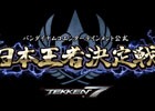 ついに日本王者が決定!PS4版「鉄拳7」公式日本王者決定戦 FINALが1月14日に開催