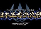 ついに日本王者が決定！PS4版「鉄拳7」公式日本王者決定戦 FINALが1月14日に開催