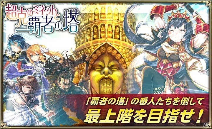 iOS/Android「オルタンシア・サーガ -蒼の騎士団-」イベント「超克のミネットと覇者の塔」がスタート！限定URユニット・ミネットが登場の画像1