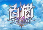 「白猫プロジェクト」公式サイト上で「お客様への感謝とお知らせ」と題したコメントが掲載