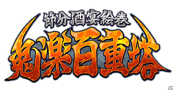 「Fate/Grand Order」初の節分イベント「節分酒宴絵巻 鬼楽百重塔」が開催決定！の画像1
