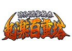 「Fate/Grand Order」初の節分イベント「節分酒宴絵巻 鬼楽百重塔」が開催決定！