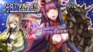 iOS/Android「逆転オセロニア」強駒パレードに激超レアSキャラ「ククルカ」が登場！の画像1