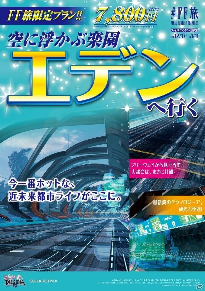 キャンペーン企画「＃FF旅 FINAL FANTASY TRAVELER」新宿メトロプロムナードにて「＃FF旅ステーション」が開催！旅行パンフレット風広告も登場の画像11