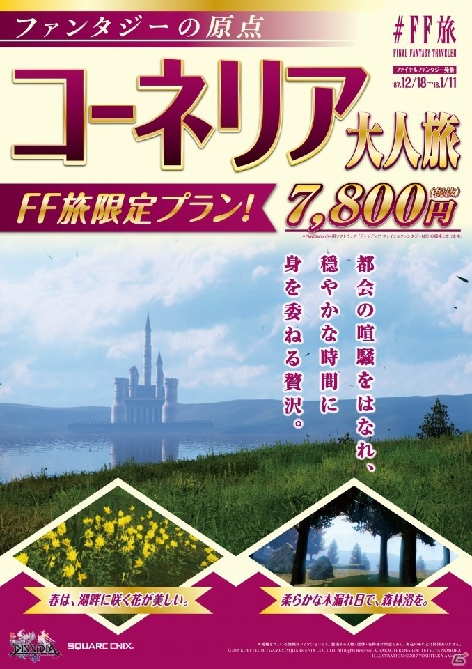 キャンペーン企画「＃FF旅 FINAL FANTASY TRAVELER」新宿メトロプロムナードにて「＃FF旅ステーション」が開催！旅行パンフレット風広告も登場の画像13