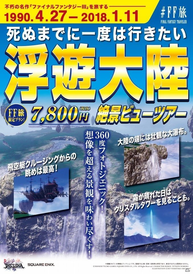 キャンペーン企画「＃FF旅 FINAL FANTASY TRAVELER」新宿メトロプロムナードにて「＃FF旅ステーション」が開催！旅行パンフレット風広告も登場の画像2