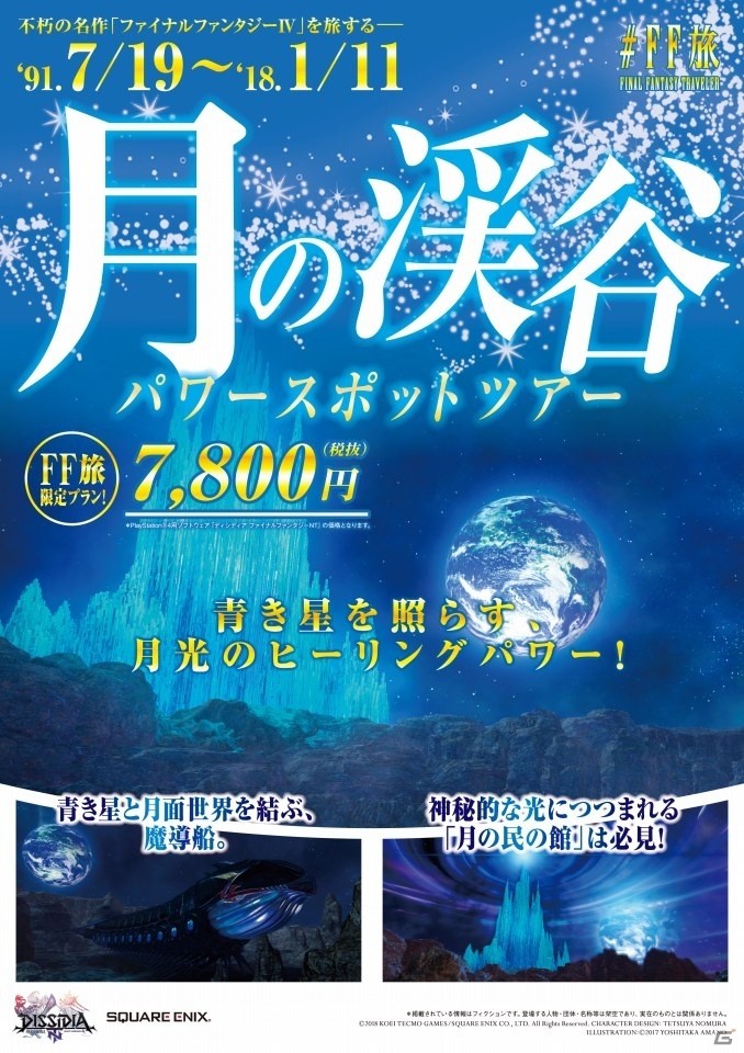 キャンペーン企画「＃FF旅 FINAL FANTASY TRAVELER」新宿メトロプロムナードにて「＃FF旅ステーション」が開催！旅行パンフレット風広告も登場の画像3