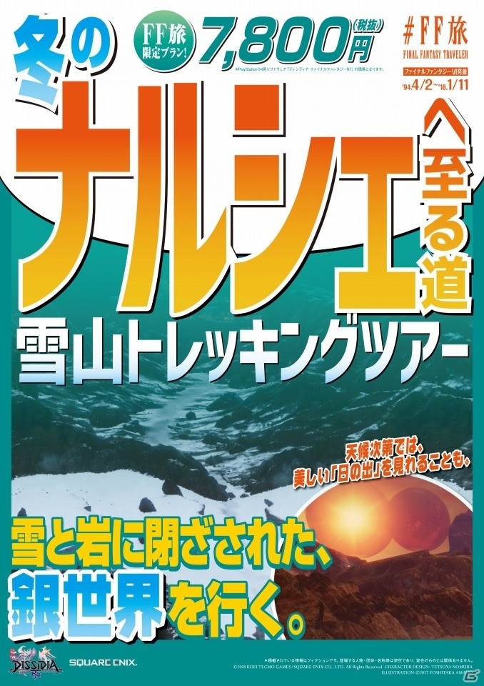 キャンペーン企画「＃FF旅 FINAL FANTASY TRAVELER」新宿メトロプロムナードにて「＃FF旅ステーション」が開催！旅行パンフレット風広告も登場の画像4