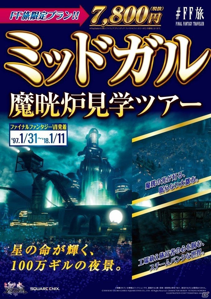 キャンペーン企画「＃FF旅 FINAL FANTASY TRAVELER」新宿メトロプロムナードにて「＃FF旅ステーション」が開催！旅行パンフレット風広告も登場の画像5