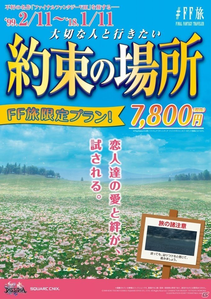 キャンペーン企画「＃FF旅 FINAL FANTASY TRAVELER」新宿メトロプロムナードにて「＃FF旅ステーション」が開催！旅行パンフレット風広告も登場の画像6