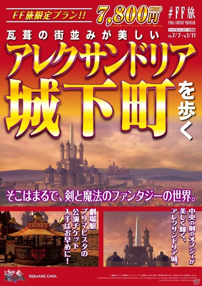 キャンペーン企画「＃FF旅 FINAL FANTASY TRAVELER」新宿メトロプロムナードにて「＃FF旅ステーション」が開催！旅行パンフレット風広告も登場の画像7