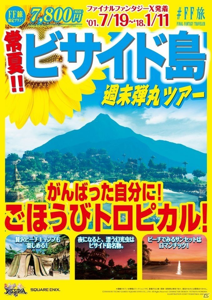 キャンペーン企画「＃FF旅 FINAL FANTASY TRAVELER」新宿メトロプロムナードにて「＃FF旅ステーション」が開催！旅行パンフレット風広告も登場の画像8