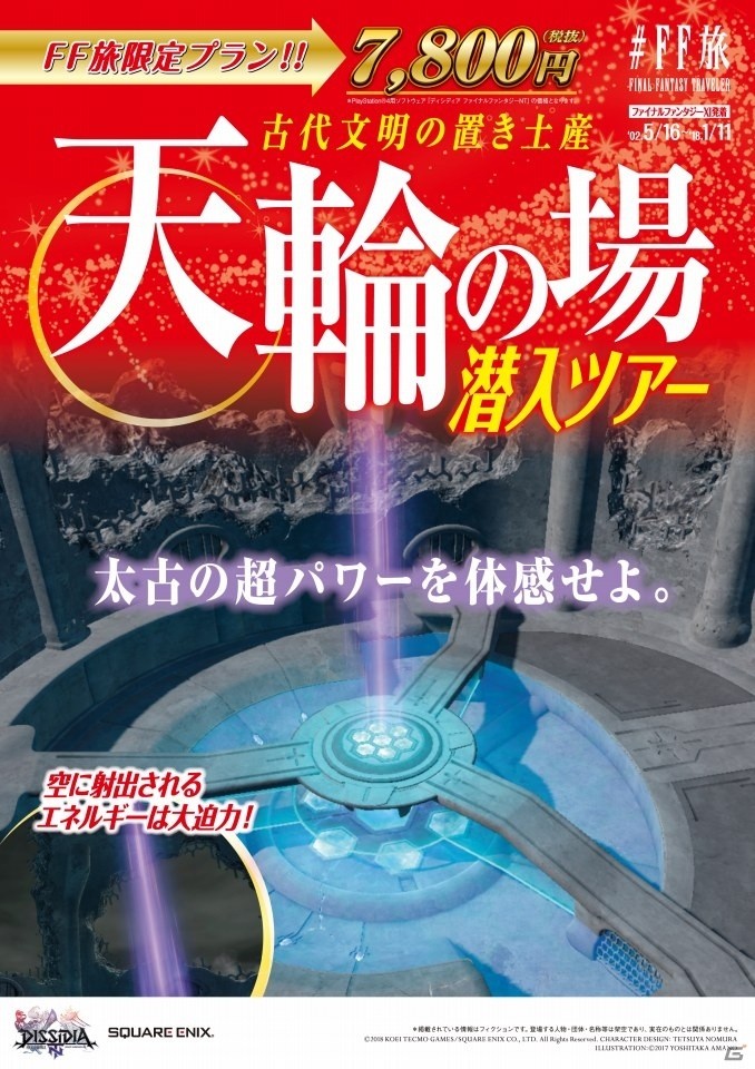 キャンペーン企画「＃FF旅 FINAL FANTASY TRAVELER」新宿メトロプロムナードにて「＃FF旅ステーション」が開催！旅行パンフレット風広告も登場の画像9
