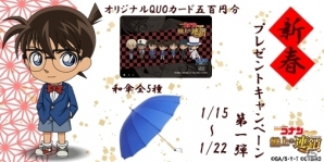iOS/Android「名探偵コナンパズル 盤上の連鎖」オリジナルQUOカードや和傘が当たるプレゼントキャンペーンがスタートの画像1