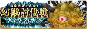 iOS/Android「BRAVELY DEFAULT FAIRY'S EFFECT」イベント限定防具や★4以上確定ガチャチケットが手に入る幻獣討伐戦「チャウグナル」がスタートの画像1