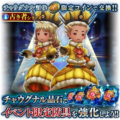 iOS/Android「BRAVELY DEFAULT FAIRY'S EFFECT」イベント限定防具や★4以上確定ガチャチケットが手に入る幻獣討伐戦「チャウグナル」がスタートの画像2
