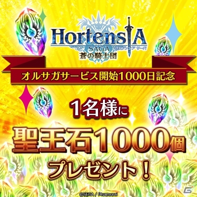 「オルタンシア・サーガ -蒼の騎士団-」サービス開始1000日記念ログボが本日スタート！聖王石1000個が当たるキャンペーンもの画像1