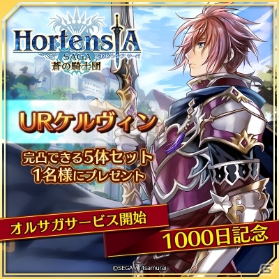「オルタンシア・サーガ -蒼の騎士団-」サービス開始1000日記念ログボが本日スタート！聖王石1000個が当たるキャンペーンもの画像2
