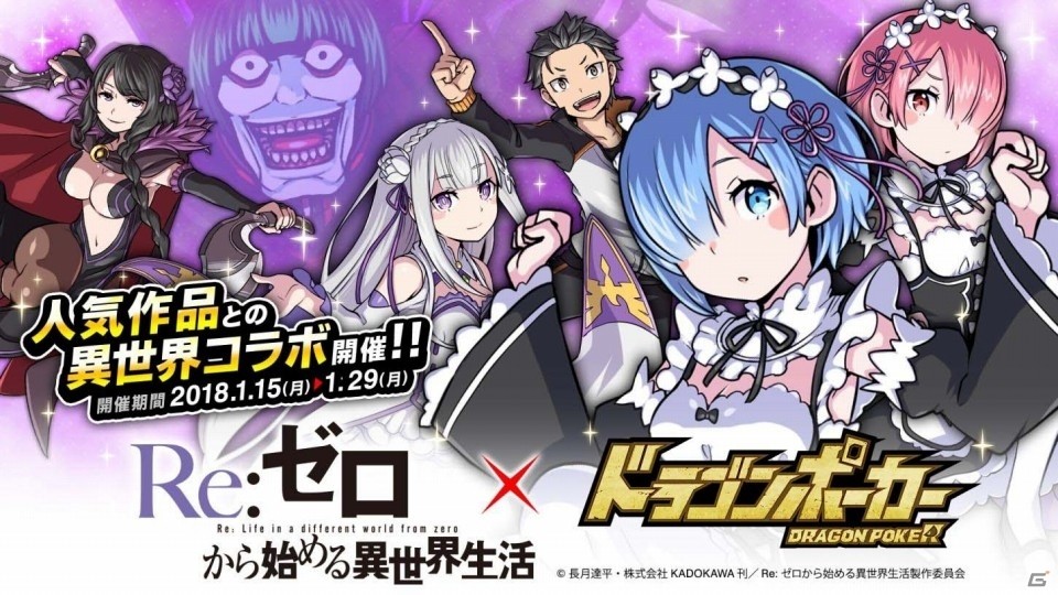 iOS/Android「ドラゴンポーカー」おなじみのキャラたちが描き下ろしイラストで登場！「Re:ゼロからはじめる異世界生活」コラボがスタートの画像1