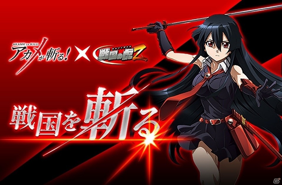 iOS/Android「戦国の虎Z」非情の殺し屋集団が腐った悪を斬り刻む！？「アカメが斬る！」コラボイベント「戦国を斬る」がスタートの画像1