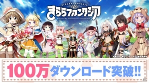 「きららファンタジア」のダウンロード数が100万を突破！召喚チケットとコインのプレゼントを実施の画像1