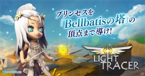 神となってお姫様を導くVR謎解きパズル「Light Tracer」がDMM.comで配信開始の画像1